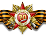 Поздравление с 70-летием Победы